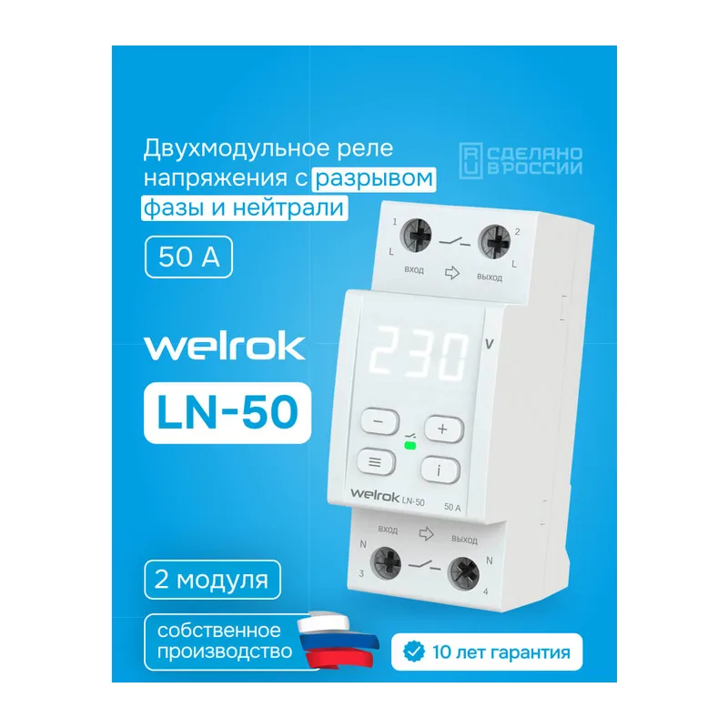 Реле напряжения с разрывом фазы и нуля Welrok LN-50