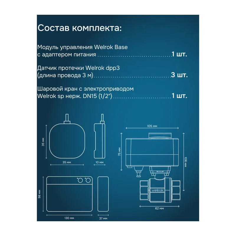 Комплект Welrok Base S | кран из нерж. стали, диаметр 1/2" 2
