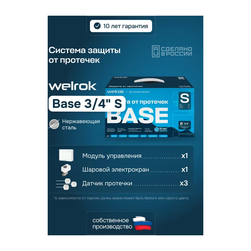 Комплект Welrok Base S | кран из нерж. стали, диаметр 3/4"