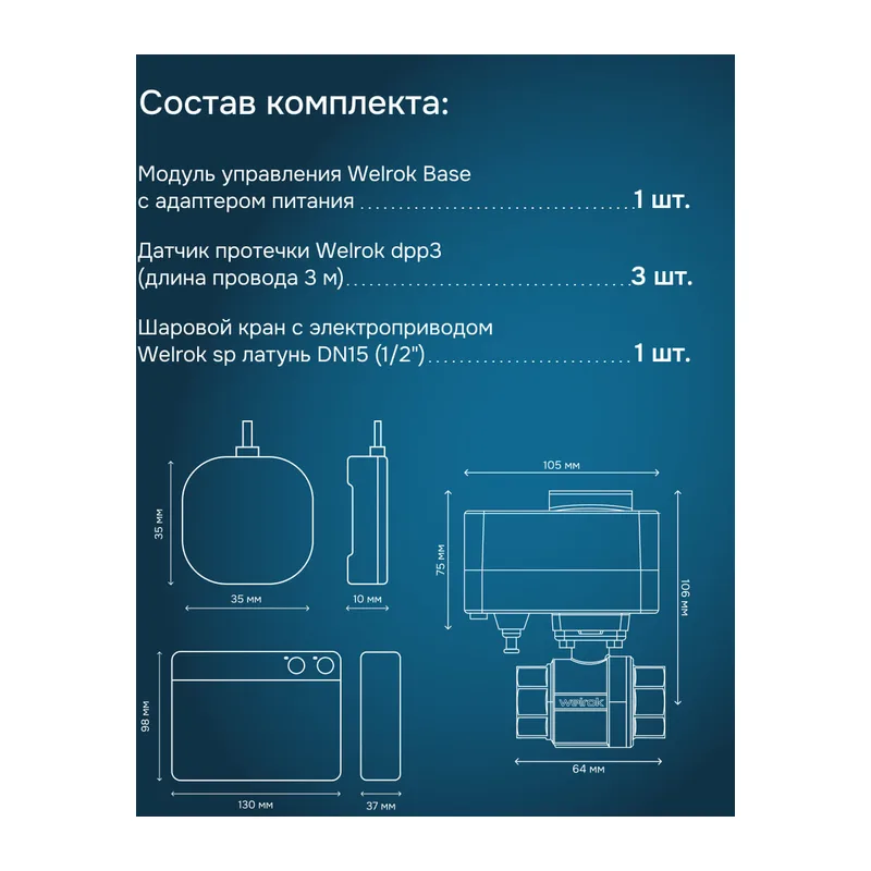Комплект Welrok Base S | кран из латуни, диаметр 1/2" 2