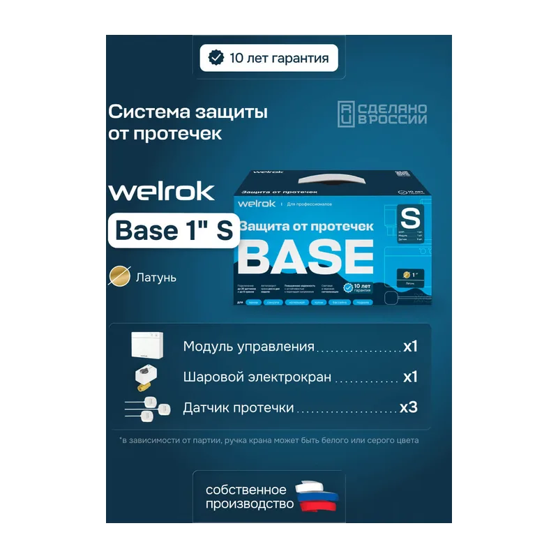 Комплект Welrok Base S | кран из латуни, диаметр 1"