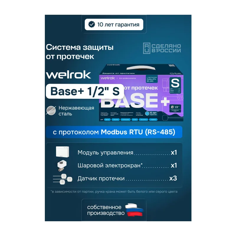 Комплект Welrok Base+ S | кран из нерж. стали, диаметр 1/2"