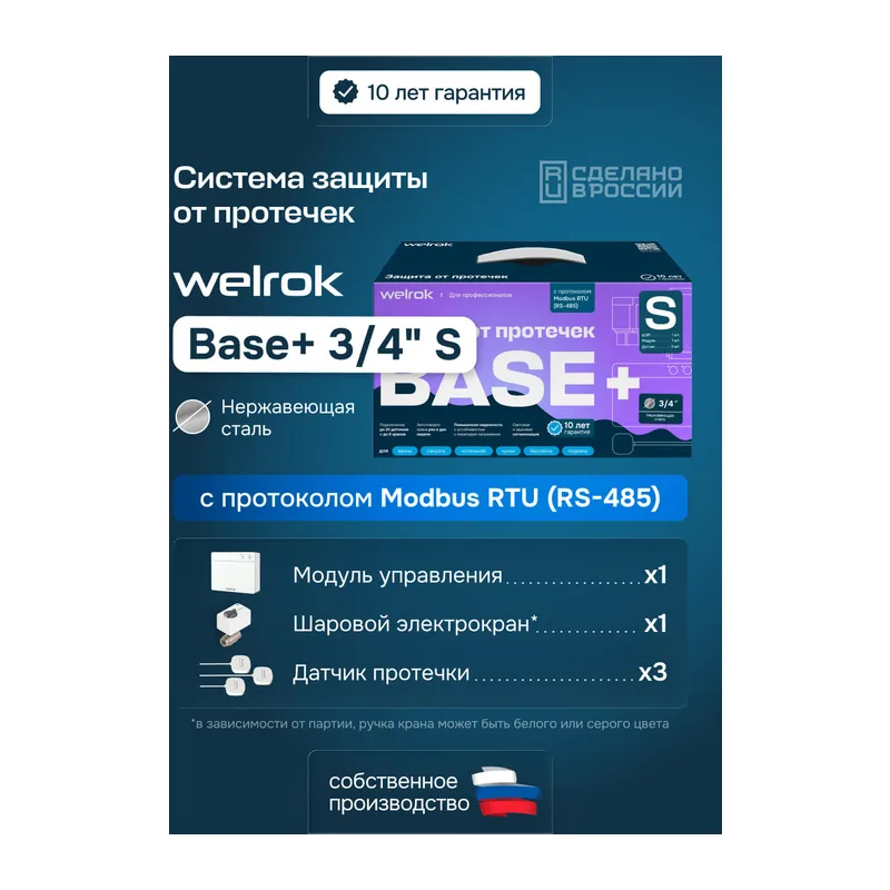 Комплект Welrok Base+ S | кран из нерж. стали, диаметр 3/4"