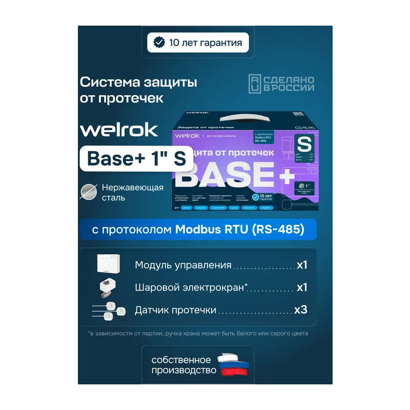 Комплект Welrok Base+ S | кран из нерж. стали, диаметр 1"