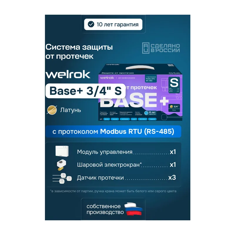 Комплект Welrok Base+ S | кран из латуни, диаметр 3/4"