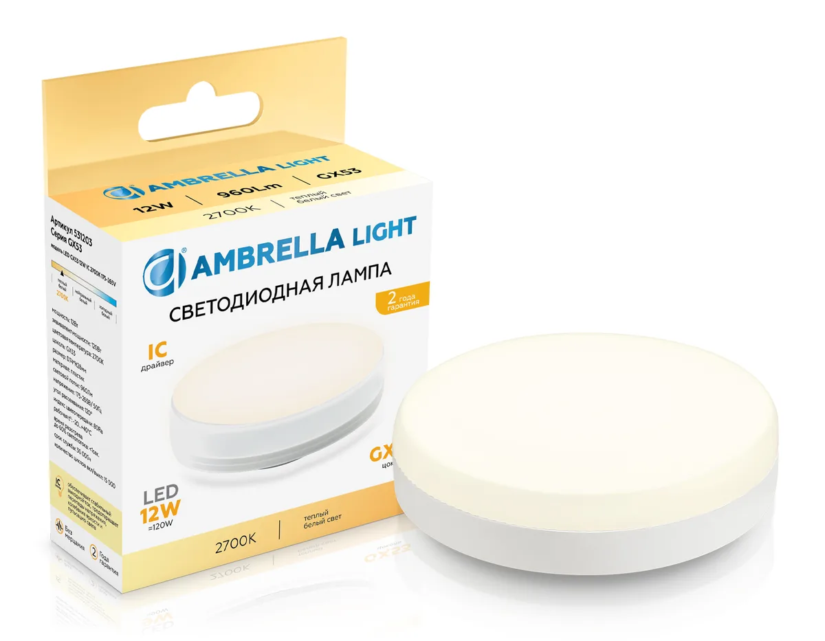 Светодиодная лампа GX53 12Вт 2700K 120° 531203 LED GX53 12W IC 2700K 175-265V Ambrella Light