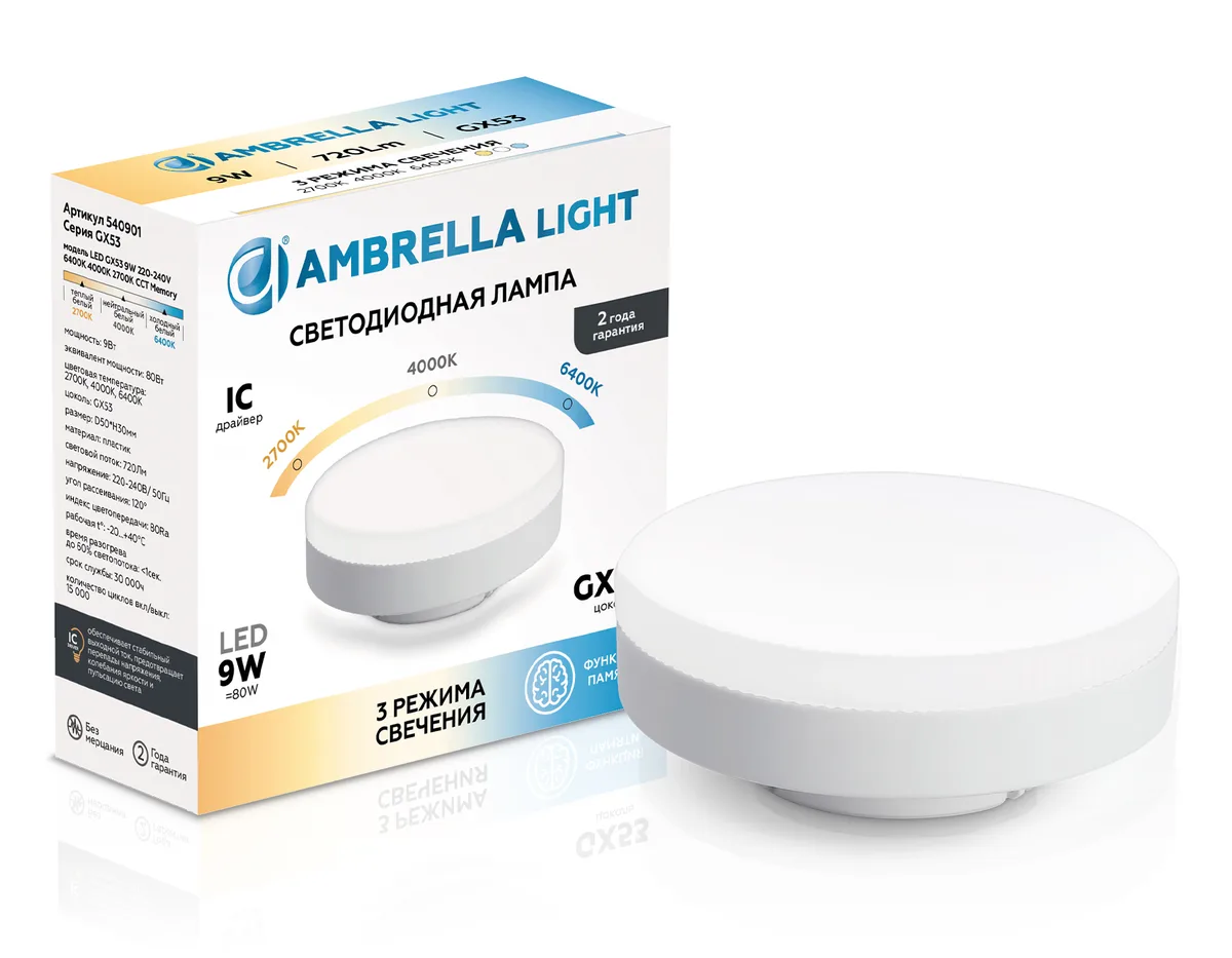 Светодиоднапя лампа с памятью GX53 9Вт Switch-3CCT 3000K-6000K 120° 540901 LED GX53 9W IC 220-240V 6400K 4000K 2700K CCT Memory Ambrella Light