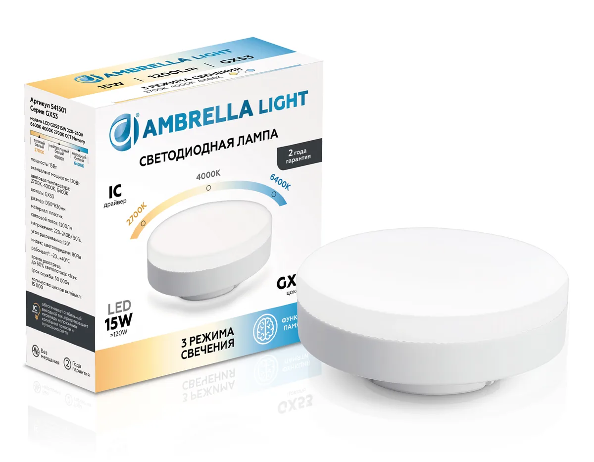 Светодиоднапя лампа с памятью GX53 15Вт Switch-3CCT 3000K-6000K 120° 541501 LED GX53 15W IC 220-240V 6400K 4000K 2700K CCT Memory Ambrella Light