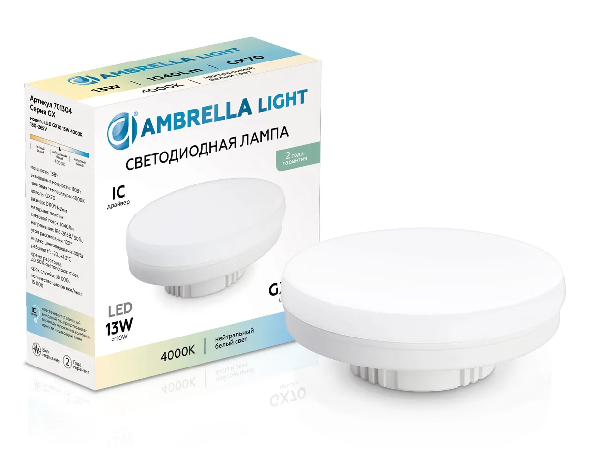 Светодиоднапя лампа GX70 13Вт 4000K 120° 701304 LED GX70 13W IC 4000K 180-265V Ambrella Light